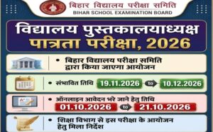 बिहार में लाइब्रेरियन भर्ती का रास्ता साफ, 1 अक्टूबर से शुरू होगा पात्रता परीक्षा के लिए आवेदन