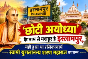 ‘छोटी अयोध्या’ के नाम से मशहूर है इस्लामपुर, यहीं हुआ था रसिकाचार्य स्वामी युगलानन्य शरण महाराज का जन्म