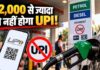 पेट्रोल पंप पर UPI से पेमेंट करते हैं तो जान लें ये नियम, ₹2,000 से ज्यादा के भुगतान पर क्या है व्यवस्था?