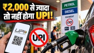 पेट्रोल पंप पर UPI से पेमेंट करते हैं तो जान लें ये नियम, ₹2,000 से ज्यादा के भुगतान पर क्या है व्यवस्था?