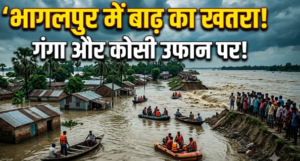 Bihar Flood : गंगा-कोसी के बढ़ते जलस्तर से भागलपुर में बढ़ी चिंता, तटबंध पर दबाव; कई गांवों में फैल रहा बाढ़ का पानी