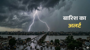 Bihar Weather: आज कई जिलों में बारिश और वज्रपात का अलर्ट, अगले दो दिनों तक सक्रिय रहेगा मानसून