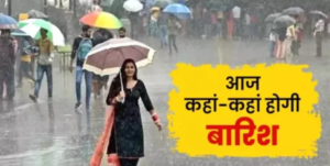 Bihar Weather : आज कई जिलों में मौसम रहेगा सुहाना, जानें कहां होगी बारिश