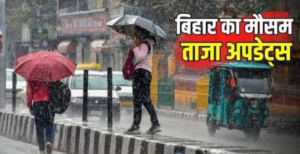Bihar Weather : कई इलाकों में बारिश और आंधी के आसार, मौसम रहेगा बदलता