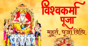 विश्वकर्मा पूजा आज: जानें शुभ मुहूर्त, पूजा विधि और भगवान विश्वकर्मा की पूजा का महत्व