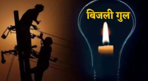 पटना में आज कई इलाकों में बिजली कटौती, 2 से 3 घंटे तक प्रभावित रहेगी सप्लाई; देखें पूरी लिस्ट