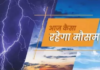 बिहार में आज कैसा रहेगा मौसम? बारिश और गरज-चमक के आसार! जानें पटना समेत राज्य का हाल