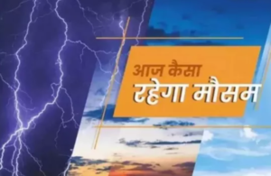 बिहार में आज कैसा रहेगा मौसम? बारिश और गरज-चमक के आसार! जानें पटना समेत राज्य का हाल