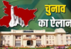 बिहार विधान परिषद की 8 सीटों पर चुनाव की घोषणा, कब होगी वोटिंग? जानें पूरा शेड्यूल