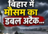 बिहार में आज मौसम रहेगा सामान्य, कई इलाकों में बारिश के आसार; जानें मौसम अपडेट