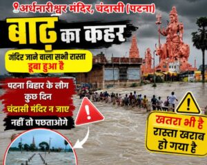 पटना में बाढ़ का कहर: अर्धनारीश्वर मंदिर परिसर में घुसा पानी; मंदिर के दरवाजे बंद, श्रद्धालुओं की एंट्री पर रोक