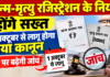 जन्म-मृत्यु रजिस्ट्रेशन के नियम होंगे सख्त, 1 अक्टूबर से लागू होगा नया कानून; देरी पर बढ़ेगी जांच
