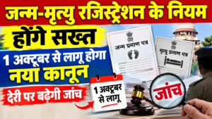 जन्म-मृत्यु रजिस्ट्रेशन के नियम होंगे सख्त, 1 अक्टूबर से लागू होगा नया कानून; देरी पर बढ़ेगी जांच