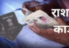 बिहार में राशन कार्ड को लेकर बड़ा अपडेट, नया कार्ड बनवाने से पहले e-KYC जरूरी; जानें पूरी प्रक्रिया