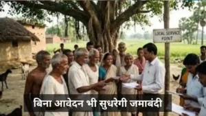 बिना आवेदन भी सुधरेगी आपकी जमाबंदी, बिहार सरकार ने शुरू किया विशेष अभियान; जानिए पूरी प्रक्रिया