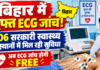 बिहार के सरकारी अस्पतालों में मुफ्त ECG जांच, 11.43 लाख लोगों को मिला लाभ