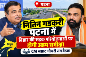 नितिन गडकरी पटना में: बिहार की सड़क परियोजनाओं पर होगी अहम समीक्षा, CM सम्राट चौधरी संग बैठक