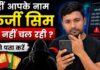 आपके नाम पर कोई फर्जी SIM तो नहीं चल रहा? घर बैठे ऐसे करें चेक, गलत नंबर मिला तो तुरंत करें रिपोर्ट