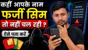 आपके नाम पर कोई फर्जी SIM तो नहीं चल रहा? घर बैठे ऐसे करें चेक, गलत नंबर मिला तो तुरंत करें रिपोर्ट