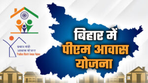 PM आवास योजना में बड़ा फर्जीवाड़ा! बिहार और झारखंड दोनों जगह लिया लाभ, छह परिवारों पर कार्रवाई