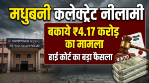 मधुबनी में कलेक्ट्रेट की जमीन की नीलामी का आदेश, मुख्य गेट पर चस्पा हुआ कोर्ट का नोटिस; जानिए क्या है पूरा मामला