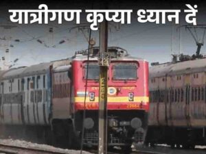 19 ट्रेनों का रूट बदला: गोपालगंज-गोरखपुर लाइन पर एनआई कार्य, यात्रियों की बढ़ी परेशानी