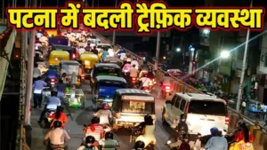 Patna Traffic Alert: रावण वध को लेकर पटना में बदली ट्रैफिक व्यवस्था, 20 अक्टूबर को कई सड़कें रहेंगी बंद; जानें रूट और पार्किंग प्लान