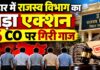 बिहार में राजस्व विभाग का बड़ा एक्शन: 6 सीओ पर गिरी गाज, किशनगंज के दो अधिकारी भी घेरे में