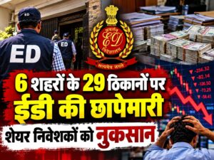 6 शहरों के 29 ठिकानों पर ईडी की छापेमारी, शेयर निवेशकों को नुकसान का मामला
