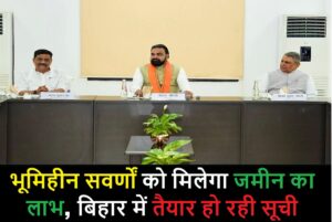 बिहार में भूमिहीन सवर्ण परिवारों की होगी गिनती, सम्राट सरकार ने शुरू की बड़ी पहल