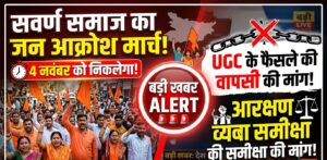 4 नवंबर को निकलेगा सवर्ण समाज का जन आक्रोश मार्च, UGC के फैसले की वापसी और आरक्षण व्यवस्था की समीक्षा की मांग