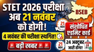 STET 2026: 4 नवंबर की परीक्षा अब 21 नवंबर को होगी, संशोधित एडमिट कार्ड 24 अक्टूबर को होगा जारी