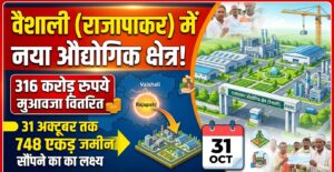 वैशाली के राजापाकर में बनेगा नया औद्योगिक क्षेत्र, 316 करोड़ रुपये मुआवजा वितरित; 31 अक्टूबर तक 748 एकड़ जमीन सौंपने का लक्ष्य