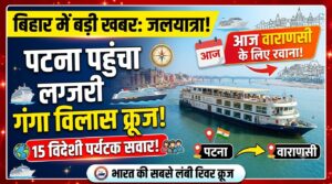 पटना पहुंचा लग्जरी गंगा विलास क्रूज, 15 विदेशी पर्यटक सवार; आज वाराणसी के लिए होगा रवाना