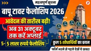 Bapu Tower Fellowship 2026: आवेदन की तारीख बढ़ी, चयनित 5 शोधार्थियों को मिलेंगे 5-5 लाख रुपये