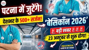 पटना में जुटेंगे देशभर के 500 से अधिक सर्जन, 23 अक्टूबर से शुरू होगा ‘बेसिकॉन 2026’