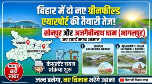 बिहार में दो नए ग्रीनफील्ड एयरपोर्ट की तैयारी तेज, सोनपुर और अजगैबीनाथ धाम के लिए कंसल्टेंट चयन प्रक्रिया शुरू