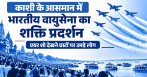 काशी के आसमान में भारतीय वायुसेना का शक्ति प्रदर्शन, एयर शो देखने घाटों पर उमड़े लोग