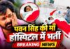 पवन सिंह की मां की तबीयत बिगड़ी, अस्पताल में भर्ती; भावुक हुए पावर स्टार