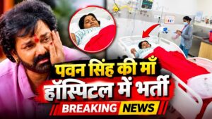 पवन सिंह की मां की तबीयत बिगड़ी, अस्पताल में भर्ती; भावुक हुए पावर स्टार