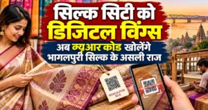 सिल्क सिटी को डिजिटल विंग्स, अब क्यूआर कोड खोलेंगे भागलपुरी सिल्क के असली राज