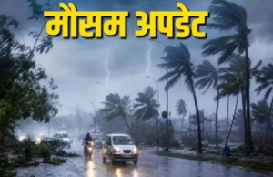 आज कई इलाकों में बारिश के आसार, मानसून की विदाई के बीच बदलेगा मौसम