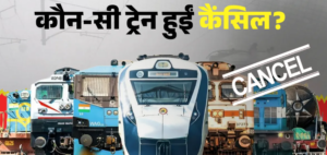 यात्रीगण कृपया ध्यान दें : गंगा के कटाव से रेल परिचालन पर बड़ा असर, 22 ट्रेनें रद्द; कई का बदला रूट