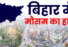 Bihar Weather : आज बदलेगा मौसम, कई जिलों में बारिश और आंधी का अलर्ट