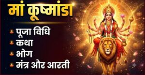 Maa Kushmanda 2026: आज नवरात्रि के चौथे दिन मां कूष्मांडा की पूजा, जानें महत्व, पूजा विधि और भोग