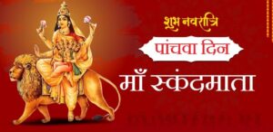 नवरात्रि के पांचवें दिन होती है मां स्कंदमाता की पूजा, जानिए महिमा, पूजा विधि और धार्मिक महत्व