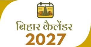 Bihar Holiday Calendar 2027: बिहार में 2027 की छुट्टियों का कैलेंडर जारी