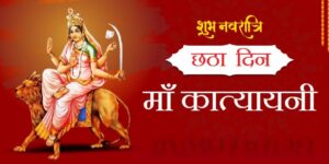 Maa Katyayani Puja 2026: आज मां कात्यायनी की पूजा, जानें धार्मिक महत्व, पूजा विधि और प्रिय भोग