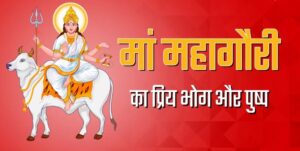 Maa Mahagauri 2026: नवरात्रि के आठवें दिन आज करें मां महागौरी की पूजा, जानें महत्व, पूजा विधि और प्रिय भोग