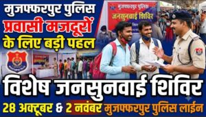 प्रवासी मजदूरों के लिए मुजफ्फरपुर पुलिस की बड़ी पहल, 28 अक्टूबर और 2 नवंबर को लगेगा विशेष जनसुनवाई शिविर